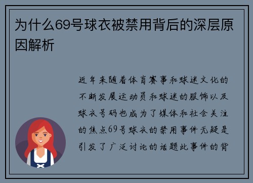 为什么69号球衣被禁用背后的深层原因解析