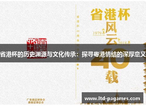 省港杯的历史渊源与文化传承：探寻粤港情结的深厚意义