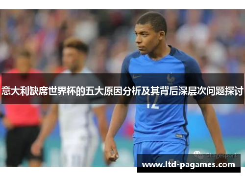 意大利缺席世界杯的五大原因分析及其背后深层次问题探讨