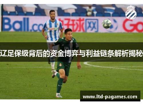 辽足保级背后的资金博弈与利益链条解析揭秘