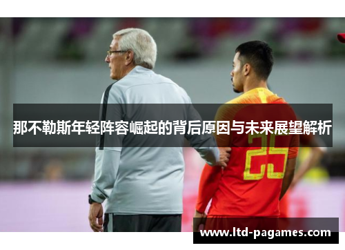 那不勒斯年轻阵容崛起的背后原因与未来展望解析