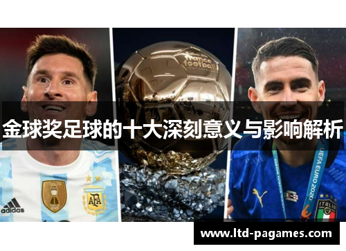 金球奖足球的十大深刻意义与影响解析