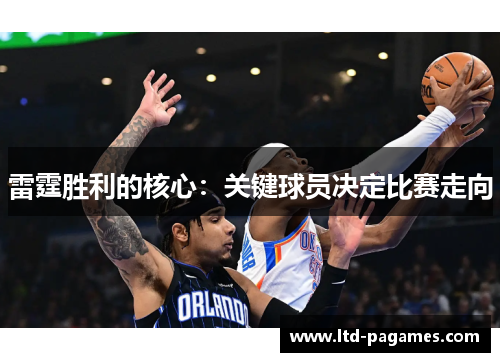 雷霆胜利的核心:关键球员决定比赛走向