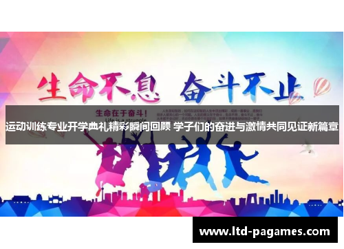 运动训练专业开学典礼精彩瞬间回顾 学子们的奋进与激情共同见证新篇章