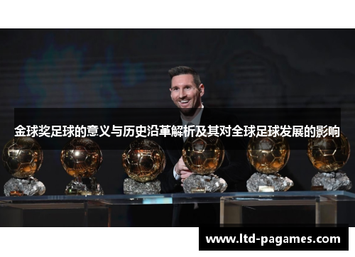 金球奖足球的意义与历史沿革解析及其对全球足球发展的影响