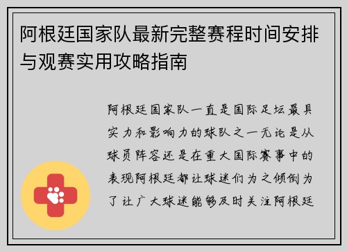 阿根廷国家队最新完整赛程时间安排与观赛实用攻略指南