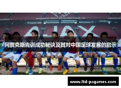 阿贾克斯青训成功秘诀及其对中国足球发展的启示