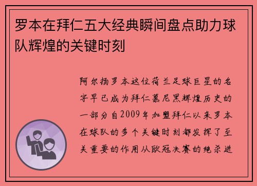 罗本在拜仁五大经典瞬间盘点助力球队辉煌的关键时刻