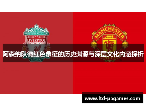 阿森纳队徽红色象征的历史渊源与深层文化内涵探析
