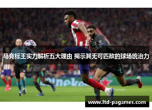 马竞标王实力解析五大理由 揭示其无可匹敌的球场统治力