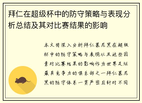 拜仁在超级杯中的防守策略与表现分析总结及其对比赛结果的影响