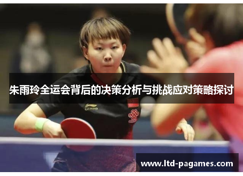 朱雨玲全运会背后的决策分析与挑战应对策略探讨