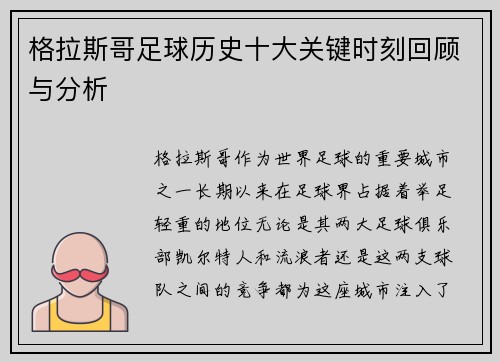 格拉斯哥足球历史十大关键时刻回顾与分析