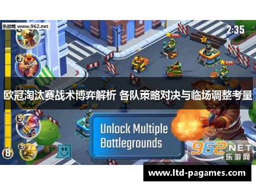 欧冠淘汰赛战术博弈解析 各队策略对决与临场调整考量