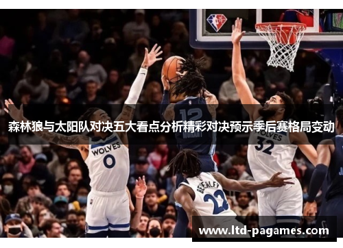 森林狼与太阳队对决五大看点分析精彩对决预示季后赛格局变动