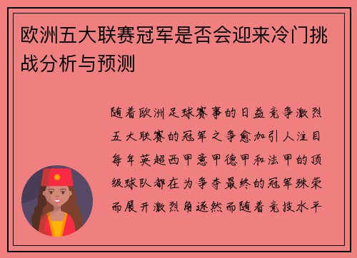 欧洲五大联赛冠军是否会迎来冷门挑战分析与预测