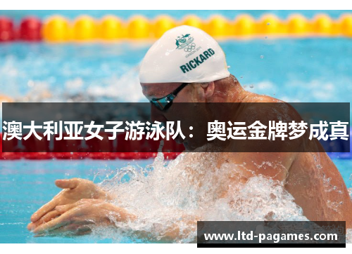 澳大利亚女子游泳队：奥运金牌梦成真