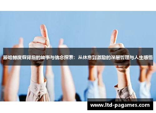 滕哈赫度假背后的故事与信念探索：从休息到激励的深层哲理与人生感悟