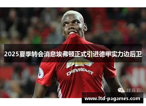 2025夏季转会消息埃弗顿正式引进德甲实力边后卫
