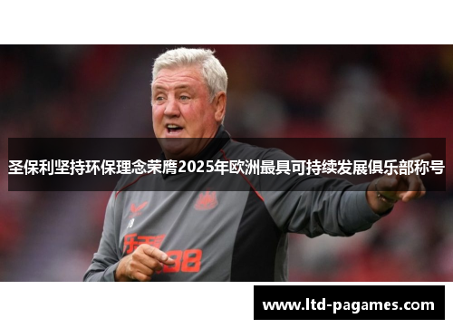 圣保利坚持环保理念荣膺2025年欧洲最具可持续发展俱乐部称号