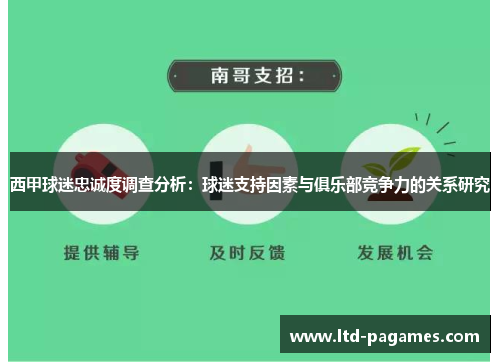 西甲球迷忠诚度调查分析：球迷支持因素与俱乐部竞争力的关系研究