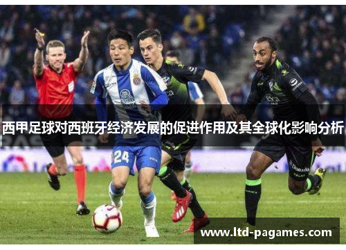 西甲足球对西班牙经济发展的促进作用及其全球化影响分析
