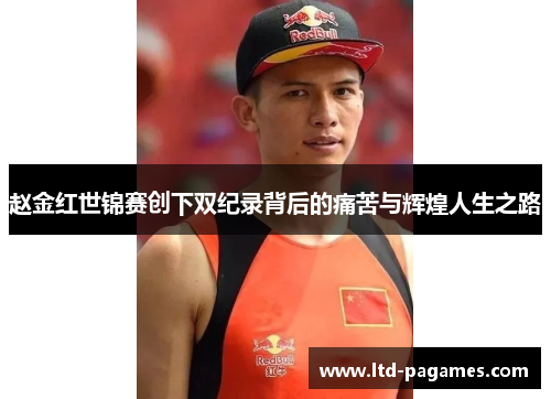 赵金红世锦赛创下双纪录背后的痛苦与辉煌人生之路