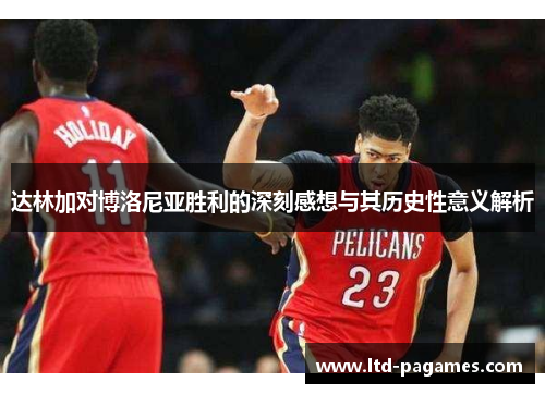 达林加对博洛尼亚胜利的深刻感想与其历史性意义解析