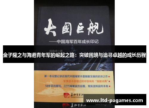 金子隆之与海港青年军的崛起之路：突破困境与追寻卓越的成长历程