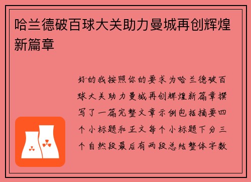 哈兰德破百球大关助力曼城再创辉煌新篇章