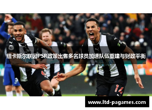 纽卡斯尔联因PSR政策出售多名球员加速队伍重建与财政平衡
