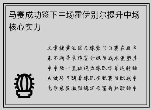 马赛成功签下中场霍伊别尔提升中场核心实力