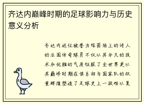 齐达内巅峰时期的足球影响力与历史意义分析