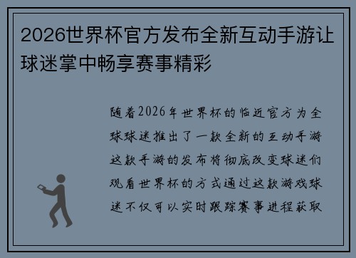2026世界杯官方发布全新互动手游让球迷掌中畅享赛事精彩