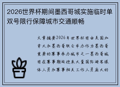 2026世界杯期间墨西哥城实施临时单双号限行保障城市交通顺畅