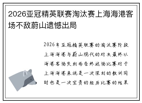 2026亚冠精英联赛淘汰赛上海海港客场不敌蔚山遗憾出局