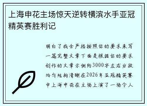 上海申花主场惊天逆转横滨水手亚冠精英赛胜利记