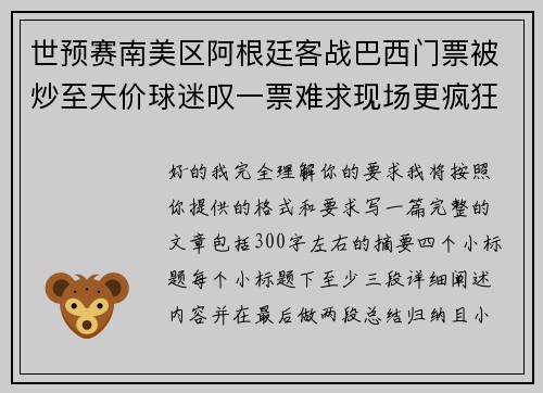 世预赛南美区阿根廷客战巴西门票被炒至天价球迷叹一票难求现场更疯狂