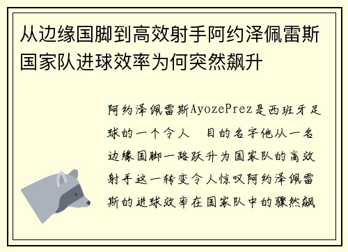 从边缘国脚到高效射手阿约泽佩雷斯国家队进球效率为何突然飙升