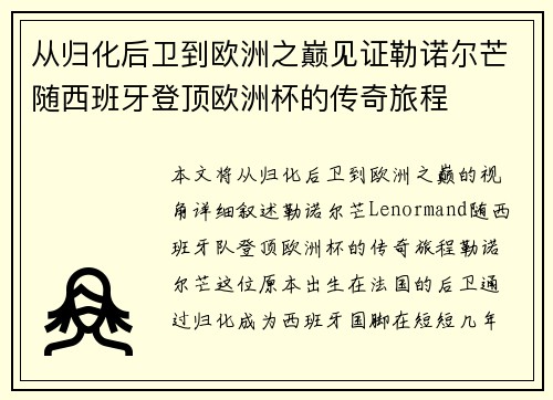 从归化后卫到欧洲之巅见证勒诺尔芒随西班牙登顶欧洲杯的传奇旅程 从归化后卫到欧洲之巅见证勒诺尔芒随西班牙登顶欧洲杯的传奇旅程