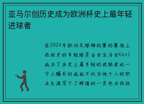 亚马尔创历史成为欧洲杯史上最年轻进球者 亚马尔创历史成为欧洲杯史上最年轻进球者