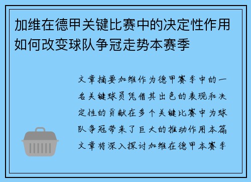 加维在德甲关键比赛中的决定性作用如何改变球队争冠走势本赛季