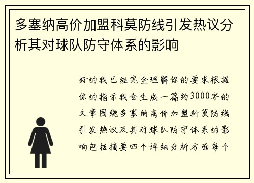 多塞纳高价加盟科莫防线引发热议分析其对球队防守体系的影响