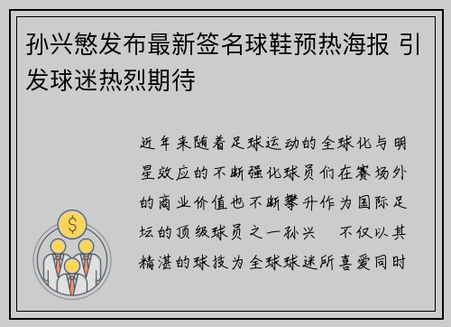 孙兴慜发布最新签名球鞋预热海报 引发球迷热烈期待