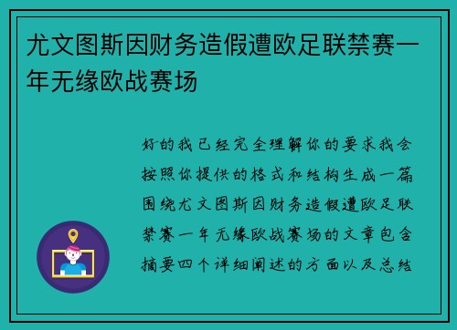 尤文图斯因财务造假遭欧足联禁赛一年无缘欧战赛场