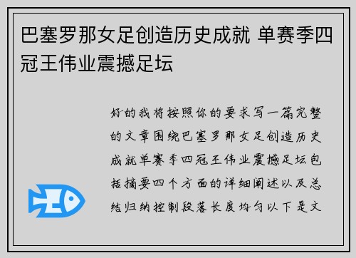 巴塞罗那女足创造历史成就 单赛季四冠王伟业震撼足坛