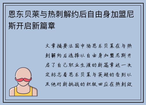 恩东贝莱与热刺解约后自由身加盟尼斯开启新篇章
