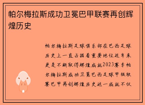 帕尔梅拉斯成功卫冕巴甲联赛再创辉煌历史 帕尔梅拉斯成功卫冕巴甲联赛再创辉煌历史
