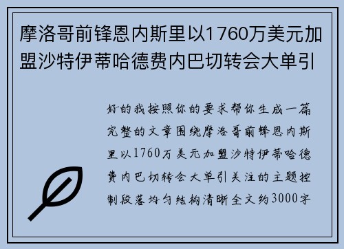 摩洛哥前锋恩内斯里以1760万美元加盟沙特伊蒂哈德费内巴切转会大单引关注 摩洛哥前锋恩内斯里以1760万美元加盟沙特伊蒂哈德费内巴切转会大单引关注