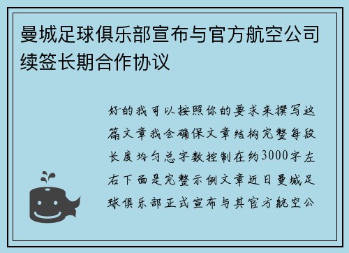 曼城足球俱乐部宣布与官方航空公司续签长期合作协议 曼城足球俱乐部宣布与官方航空公司续签长期合作协议